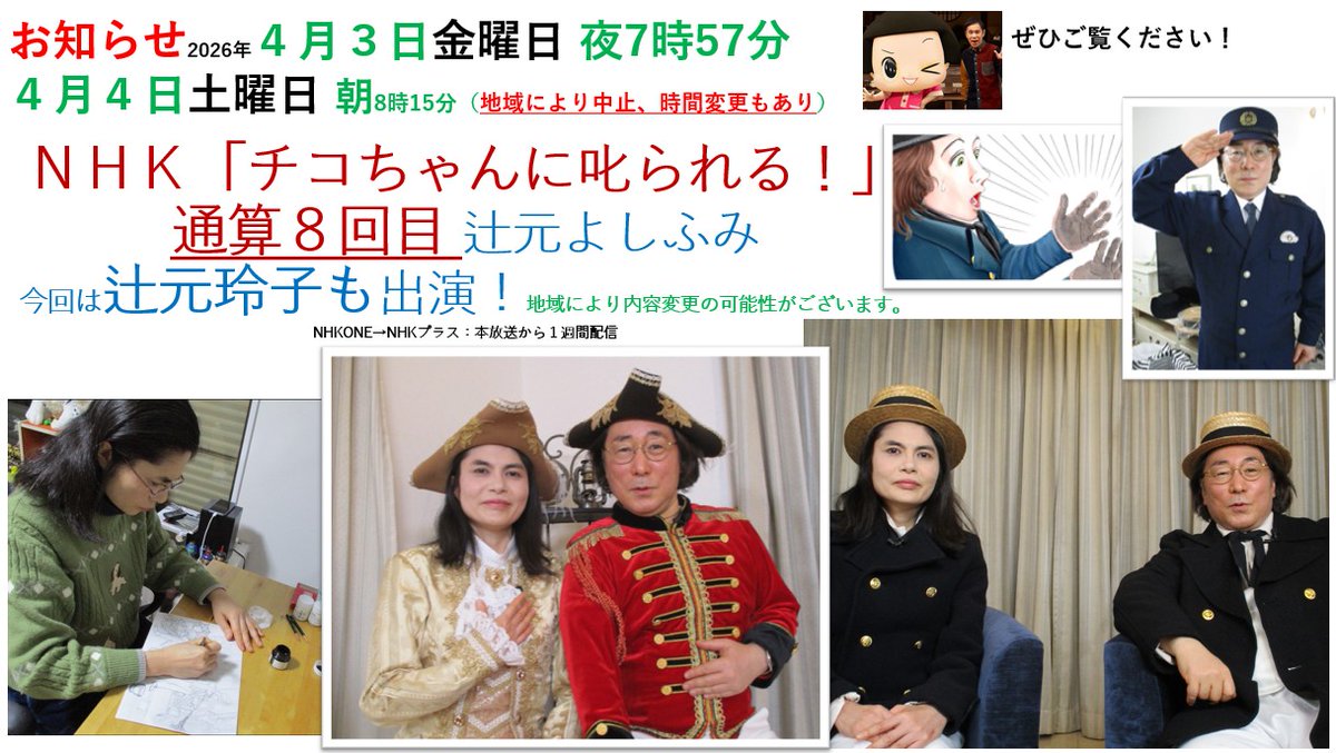 bgvGAds7XKNQjql's tweet photo. NHK「チコちゃんに叱られる！」に、今回は私(玲子)も出演いたします‼夫婦共演です。
2026年４月３日金曜日 夜7時57分／再放送４月４日土曜日 朝8時15分です。
私が番組のために製作した手描き水彩イラストも登場する予定です。
ご興味がおありの方、ご視聴ぜひよろしくお願い致します！！ https://t.co/DbDBgkpm7n
