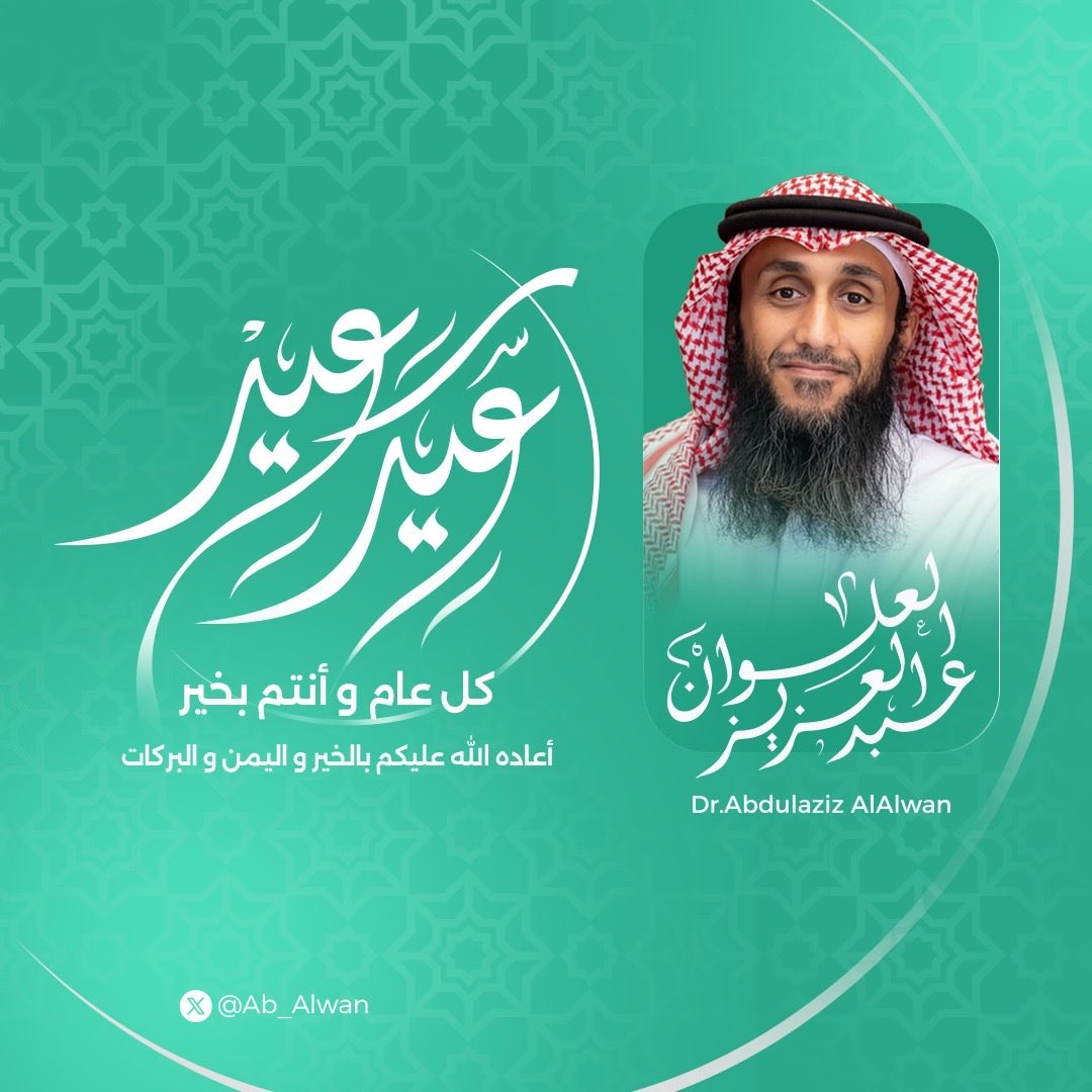 عبدالعزيز بن إبراهيم العلوان tweet media