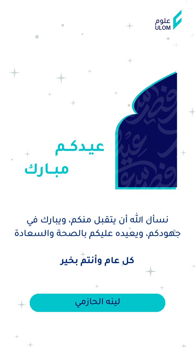 LinahAlhazmi's tweet photo. عيدكم طمأنينة وأمان.. وبهجة وسرور
تقبل الله منا ومنكم صالح الأعمال،
وكل عام وأنتم بخير. https://t.co/LU8GS9Twz3