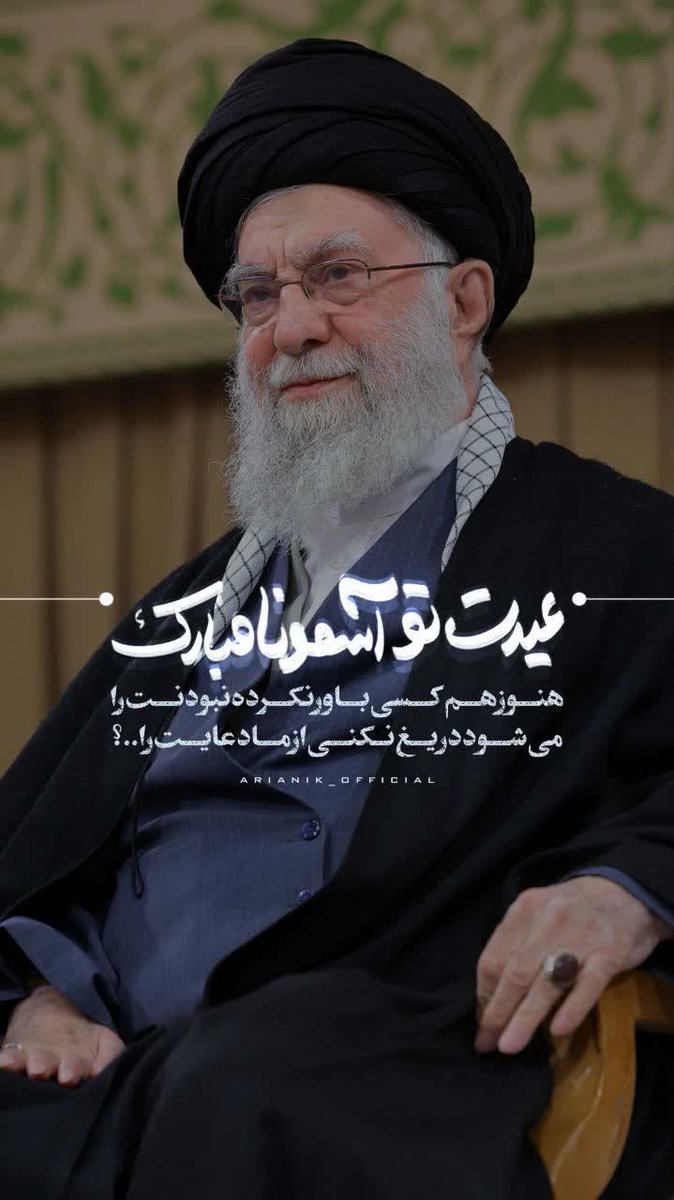 آقا جان عیدت تو آسمونا مبارک ...
هنوز هم کسی باور نکرده نبودنت را 
می شود دریغ نکنی از ما دعایت را ...
#ایران_پیروز
#لبیک_یا_خامنه_ای