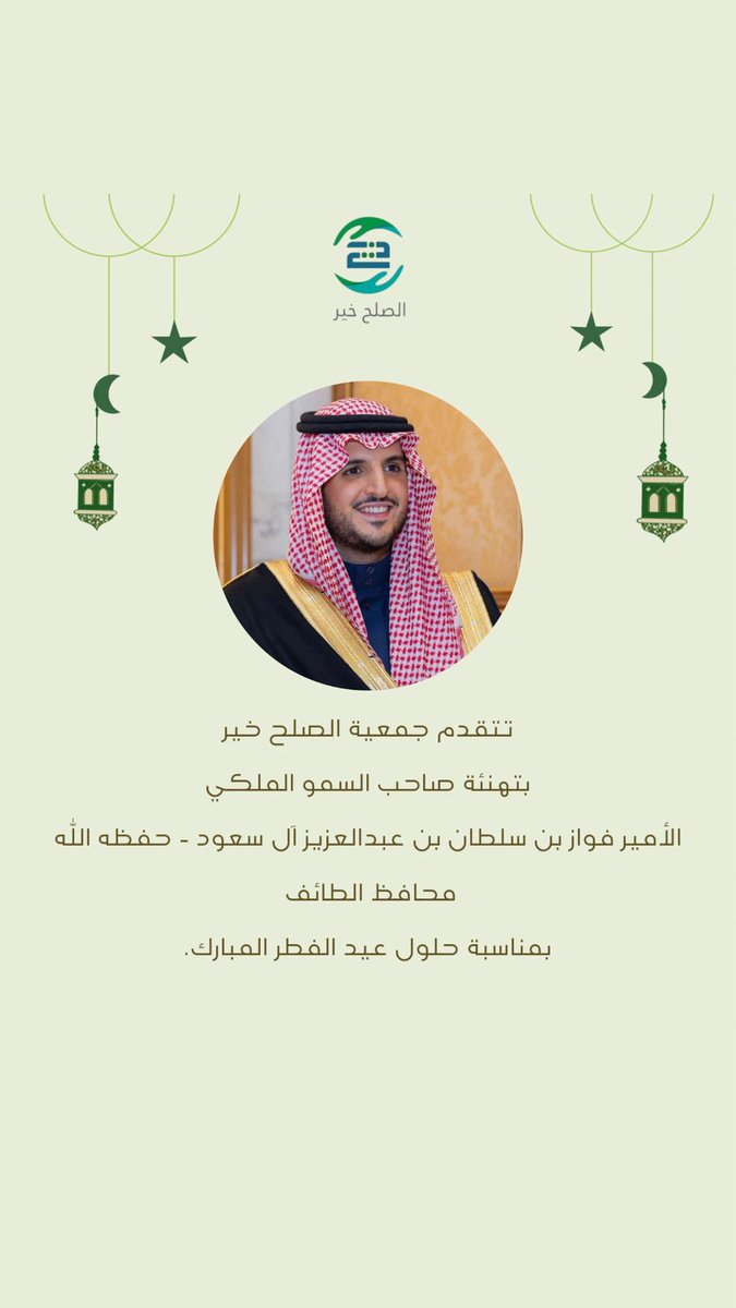 يسر جمعية ⁧#الصلح_خير⁩ أن ترفع أسمى آيات التهاني لصاحب السمو الملكي الأمير فواز بن سلطان بن عبدالعزيز محافظ الطائف – حفظه الله – بمناسبة حلول ⁧#عيد_الفطر⁩ المبارك، ونسأل الله أن يجعله عيد خير وبركة على سموه وعلى وطننا الغالي.