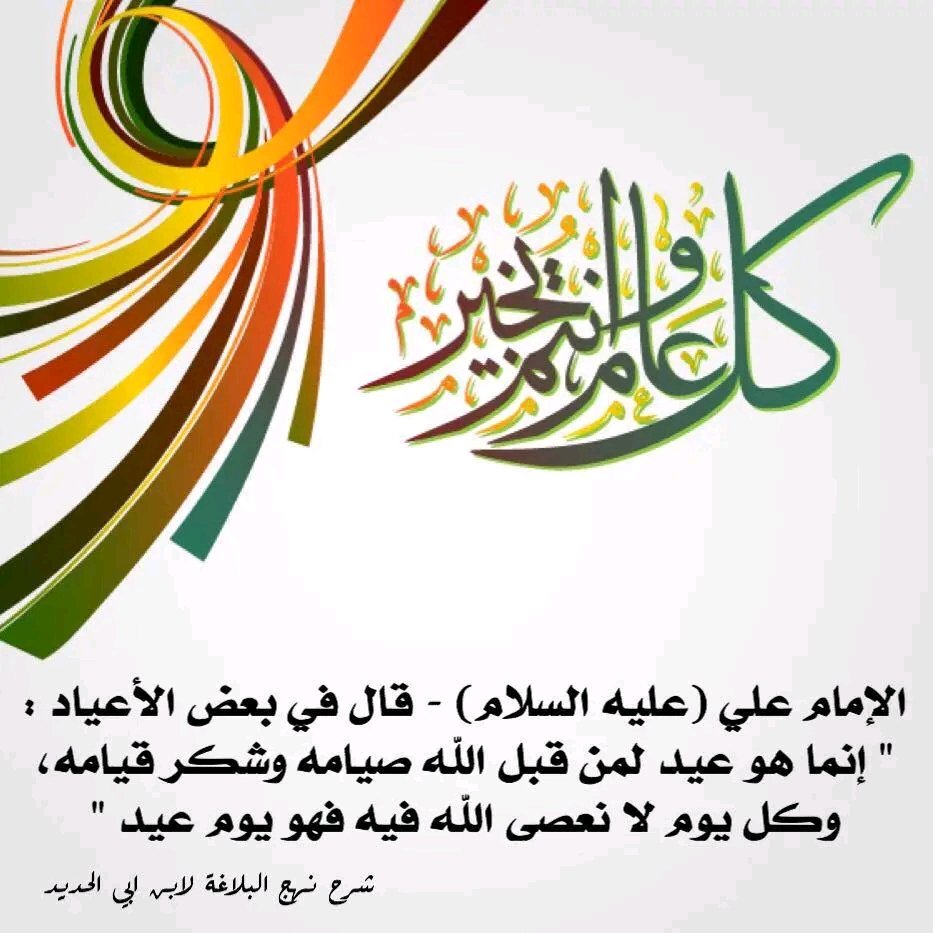 Ansarhcom's tweet photo. الإمام علي (عليه السلام) - قال في بعض الأعياد -:
" إنما هو عيد لمن قبل الله صيامه وشكر قيامه،
وكل يوم لا نعصي الله فيه فهو يوم عيد "
شرح نهج البلاغة لابن أبي الحديد: ٢٠ / ٧٣.
 تفضلوا جميع الصور لكم ولا تنسونا من الدعاء
󾭳󾭴 https://t.co/Z7dmkrEcOI
