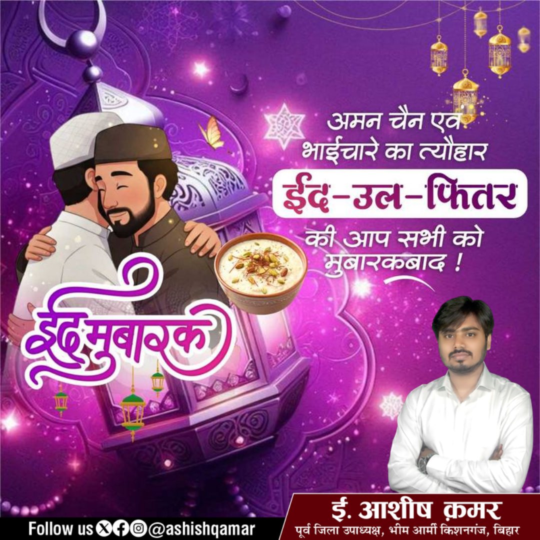 AshishQamar's tweet photo. आप तमाम देशवासियों को ईद-उल-फितर की दिली मुबारकबाद! इस ईद पर हम सब मिलकर मोहब्बत, भाईचारे और इंसानियत का पैगाम फैलाएं।🌙✨ #AQ #Eid #eidmubarak #ashishqamar #Kishanganj https://t.co/sB75xD48He