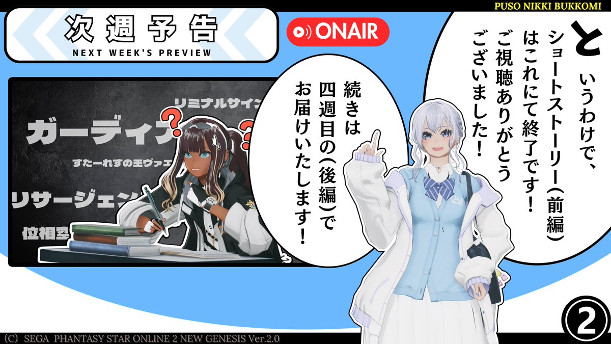 iyoyoka_pso2ngs's tweet photo. 【次週予告】
｢次週、アークス達の記録集(仮題)｣

二週に渡りすったもんだありましたが、なんとかショートストーリー(前編)が終わりました～

来週からはくらげちゃんのお宝写真集…じゃなかった、単発SS集をお送りいたしまーす！

#PSO2NGS_SS
#メンテの日じゃないけどSSを貼る
#ぷそにっきぶっこみ https://t.co/eQWWysx6wv