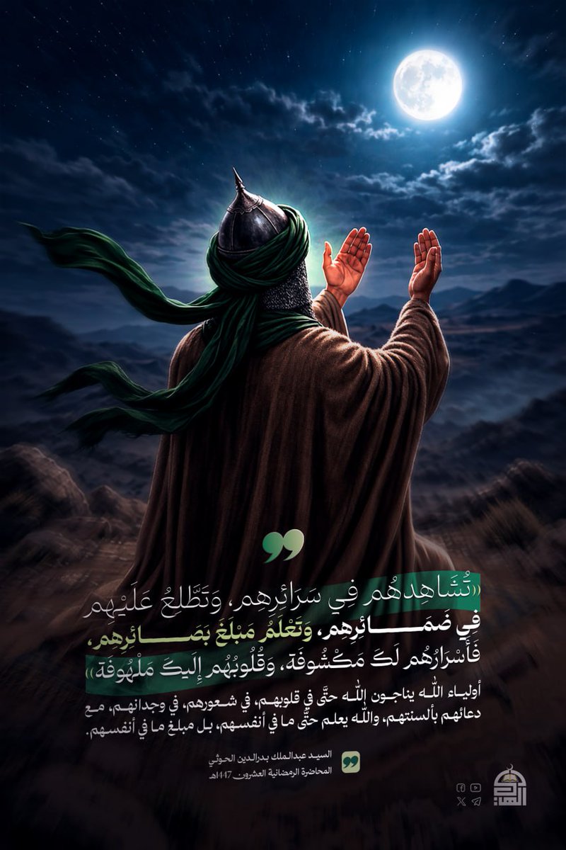 أولياء الله يناجون الله حتَّى في قلوبهم، في شعورهم، في وجدانهم، مع دعائهم بألسنتهم، والله يعلم حتَّى ما في أنفسهم، بل مبلغ ما في أنفسهم.
#السيد_القائد