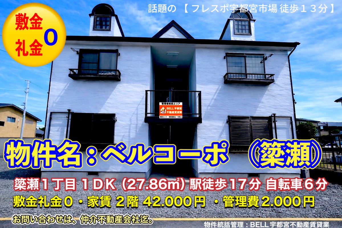 BellCorp_Yanaze's tweet photo. #ベルコーポ（簗瀬）1DK
敷金礼金0 
2階 42,000円
#家賃1カ月半額

人気の簗瀬エリア・生活利便性良好 フレスポ宇都宮市場 徒歩１３分 駅迄徒歩１７分

本物件は
ベル宇都宮不動産賃貸業による管理物件です

#入居者募集 開始 
宇都宮 

⚠️ご案内・契約は仲介不動産会社様を通じてお願いいたします
PR https://t.co/tYnr5wIFZG
