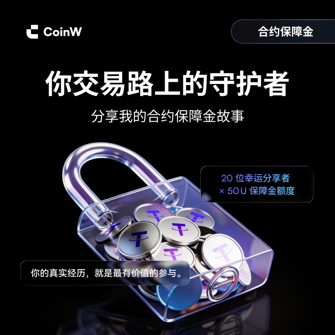 #我的合约保障金故事 分享你的“守护时刻” 🛡️

市场波动时，保障金不只是补贴——是接住你的那双手。

✅关注 <a href="/CoinWZH/">CoinW币赢</a> +转发
✅标记 #我的合约保障金故事 +CoinW UID
✅评论区分享你的真实经历

🎁 抽20位，送 50U 保障金额度

⏰ 即日起至3月31日