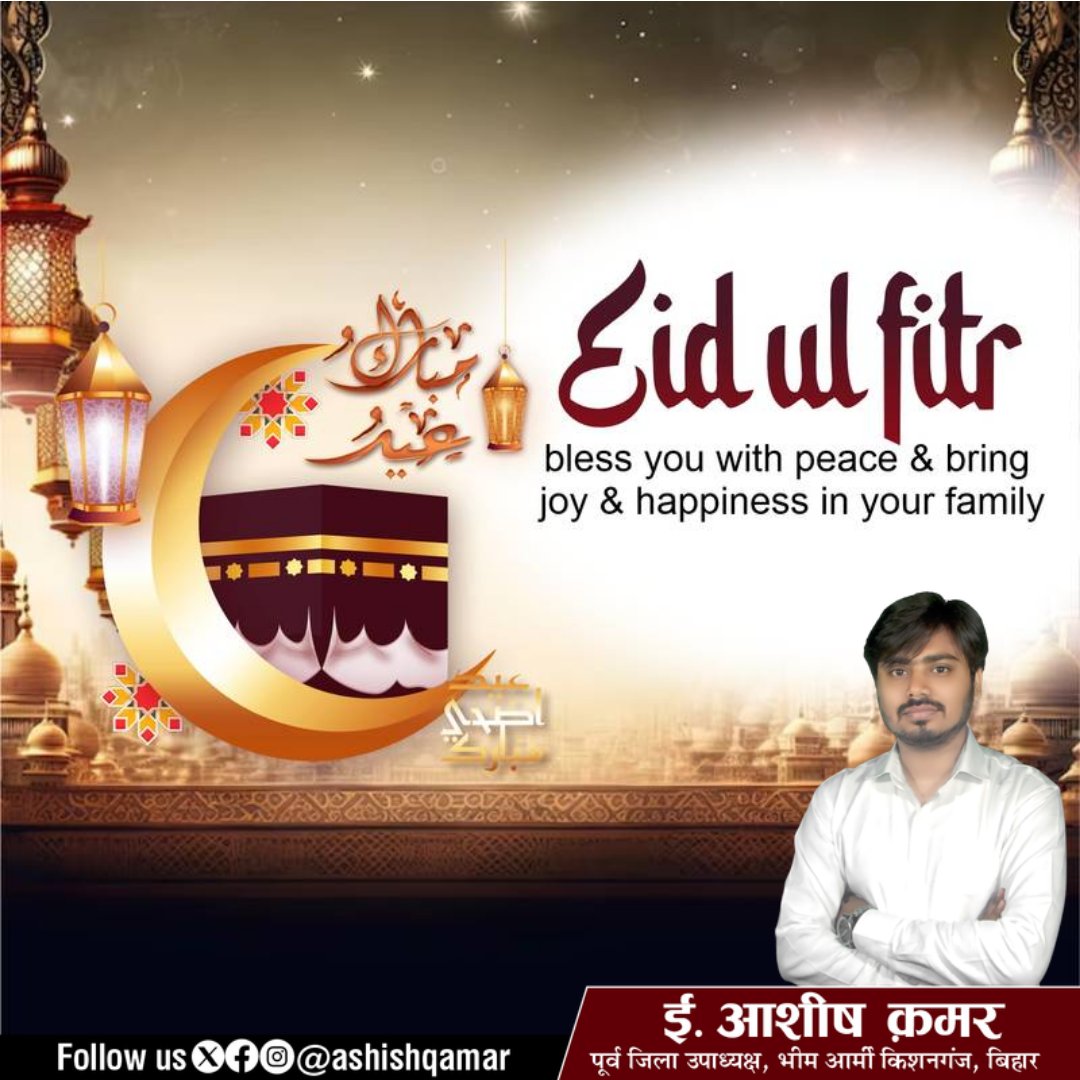 AshishQamar's tweet photo. आप तमाम देशवासियों को ईद-उल-फितर की दिली मुबारकबाद! ���स ईद पर हम सब मिलकर मोहब्बत, भाईचारे और इंसानियत का पैगाम फैलाएं।🌙✨ #AQ #Eid #eidmubarak #ashishqamar #Kishanganj https://t.co/qVifYQsZ3h