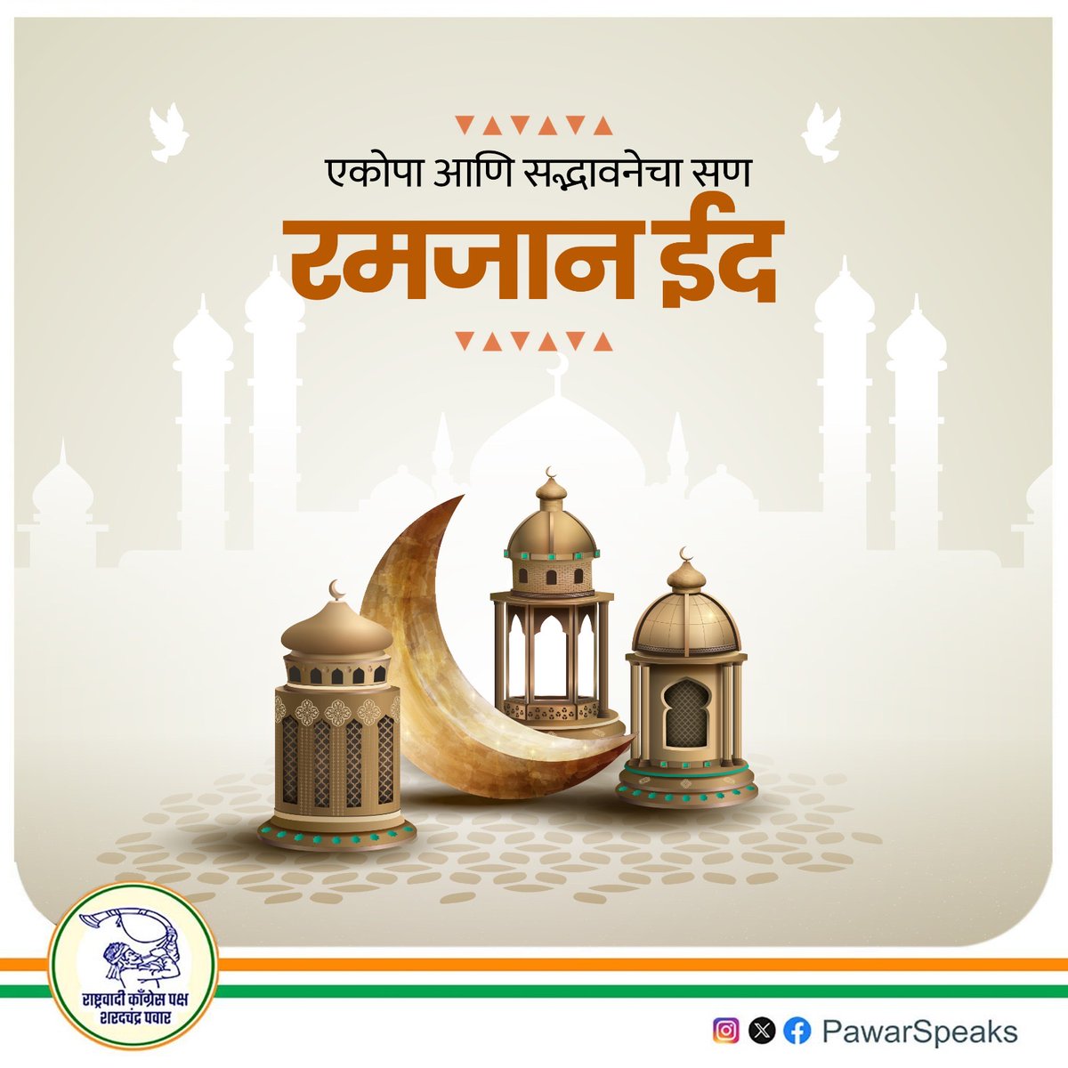 PawarSpeaks's tweet photo. संयम, श्रद्धा आणि आत्मशुद्धीचा संदेश देणाऱ्या पवित्र रमजान महिन्याची सांगता आनंदाने साजरी केली जाते. बंधुभाव, दया आणि परस्पर स्नेह यांचे महत्त्व या सणातून अधोरेखित होते. समाजात शांतता, सौहार्द आणि परस्पर आदर वाढवण्याची प्रेरणा या सणातून मिळते. एकमेकांच्या आनंदात सहभागी होणे हीच खरी मानवतेची ओळख आहे. रमजान ईद निमित्त सर्व मुस्लिम बंधू- भगिनींना हार्दिक शुभेच्छा!