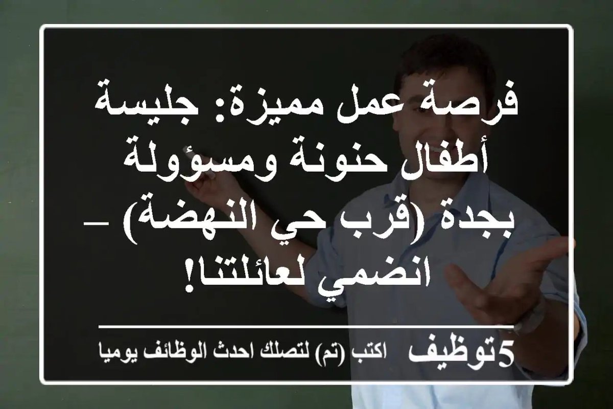 sa_tch's tweet photo. فرصة عمل مميزة- جليسة أطفال حنونة ومسؤولة بجدة -قرب حي النهضة- – انضمي لعائلتنا-
https://t.co/d1Di3PsfbE 
 #وظائف #السعودية  #child_care #رعاية_الأطفال https://t.co/aYvCwOAhQn