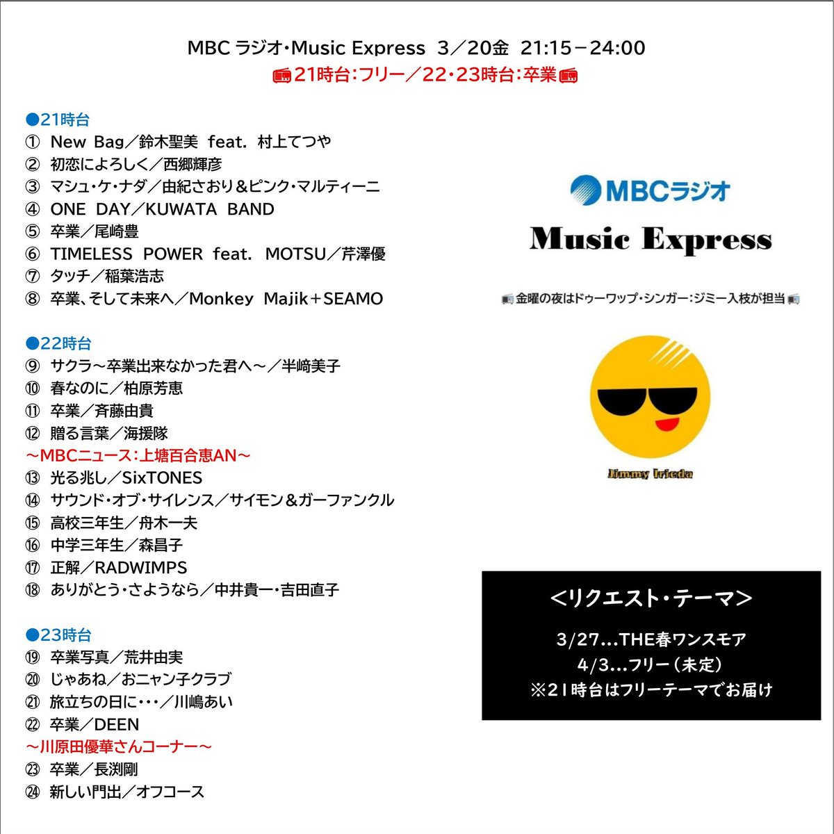jdream1103's tweet photo. 鹿児島・MBCラジオ
Music Express #ミューエク
3/20金 21:15-24:00
DJ ジミー入枝
NEWS 上塘百合恵
STAFF 川原田優華
21・22時台
https://t.co/DZjdTkZ6F0
#鈴木聖美 #村上てつや #NewBag #New_Bag
23時台
https://t.co/WsQEksgakv https://t.co/UDSJZy8L3q