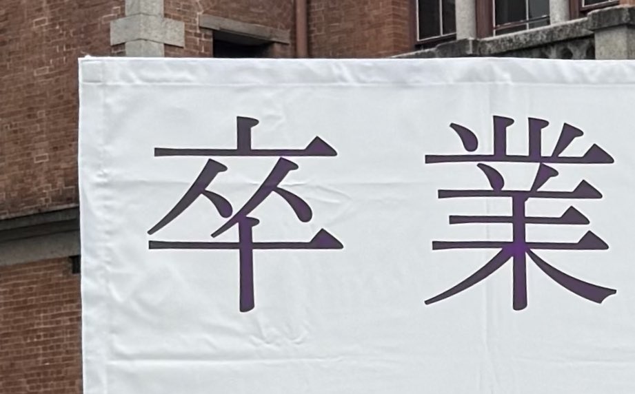 _o_o_potato's tweet photo. 大学卒業 🥳！ https://t.co/4H6C7bleUw