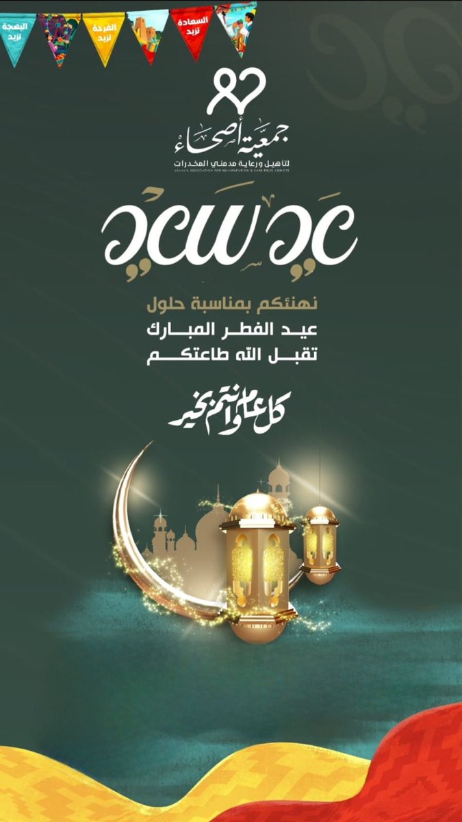 AshaAflaj's tweet photo. يتقدم رئيس وأعضاء مجلس الإدارة
بالتهنئة لولاة أمرنا والشعب السعودي
 بحلول عيد الفطر المبارك
⁧#عيد_الفطر_المبارك⁩  ⁧#عيد_الفطر⁩  ⁧#جمعيةاصحاء⁩ ⁧#الجمعيات⁩ ⁧#الافلاج https://t.co/1p4glgI4Ke