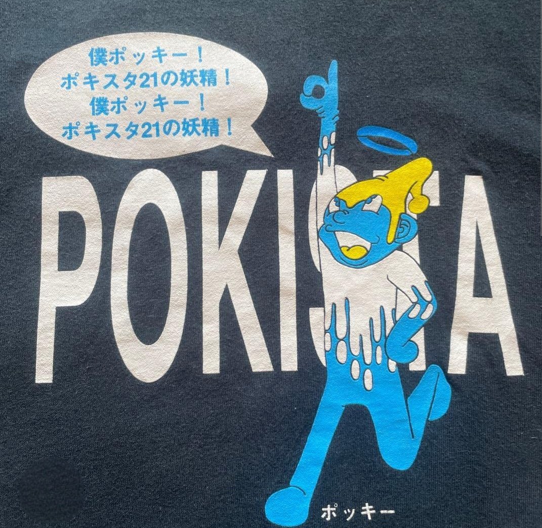 ポンツカ #PONTSUKA ヒデちゃんが言ってた 「POKISTA 21 」のポッキー