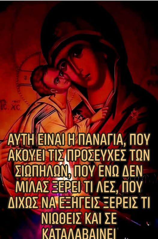 dynLBfd1qCDivww's tweet photo. Χαίρε Παναγία μου, εσύ που ακούς τις προσευχές εκείνων που σιωπούν.Εκείνων των ραγισμένων που δεν έχουν λόγια να σου πουν αλλά εσύ ακούς τις κραυγές τους.Χαίρε του κόσμου Δέσποινα Υπέρλαμπρη Κυρία!
Χαίρε Νύμφη Ανύμφευτε!🌺🌹🌷
Καληνύχτα με ❤️ https://t.co/k1B0YyZIhI