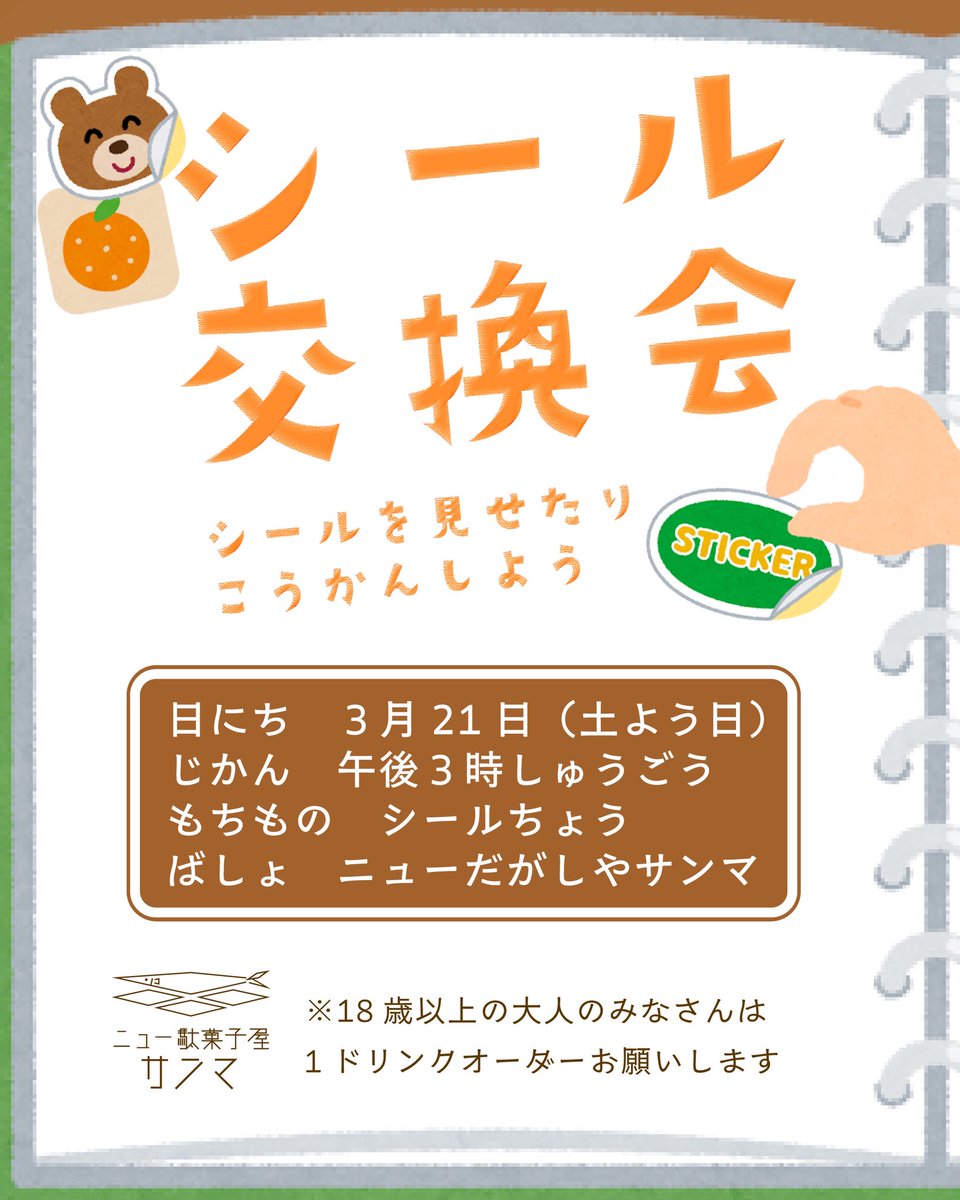 奥多摩の駄菓子屋です。3月21日（土）は13時〜17時の時短営業だよ。

本日15時からはシール交換会！
店長は福生市のゆるキャラたっけーのステッカーを手に入れました。みんなも自慢のシール帳を持ってあつまれぇ〜