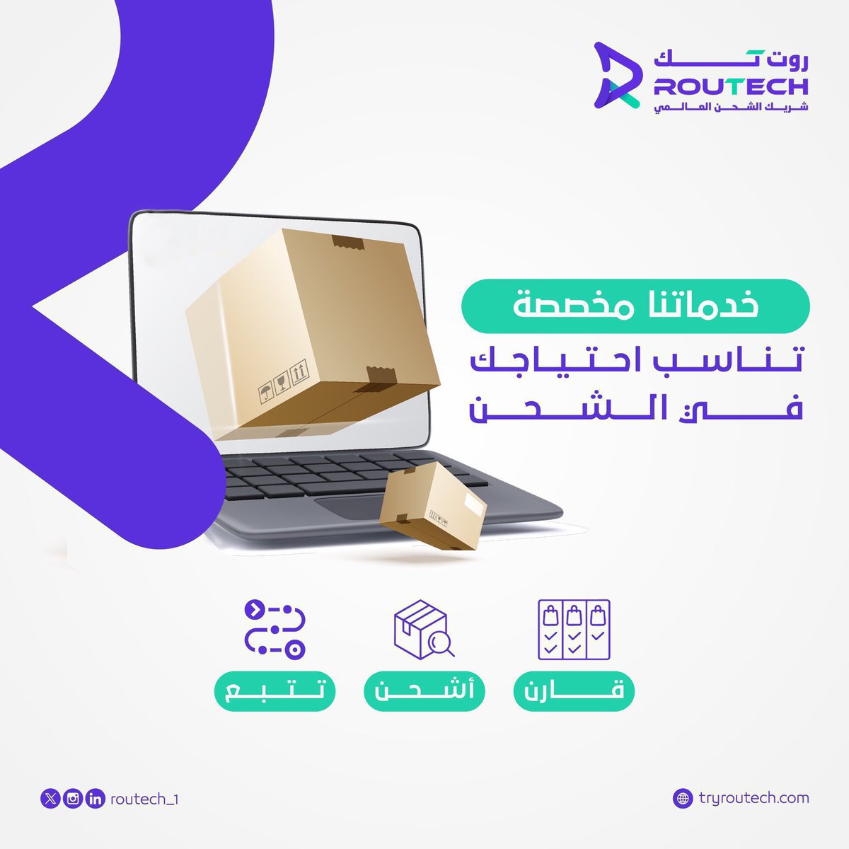 RoutechGlobal's tweet photo. عندك متجر أو تشحن باستمرار؟
خل روتك تتكفّل بالباقي!

نقارن لك الأسعار، نوفر لك حلول شحن ذكية، ونخلي تتبع شحنتك أسهل من أي وقت ✈️

جرب روت تك اليوم!

https://t.co/mK3l0C7uvw

#السعوديه 
#عيد_الفطر_١٤٤٧ه https://t.co/GHkPDB9qbR