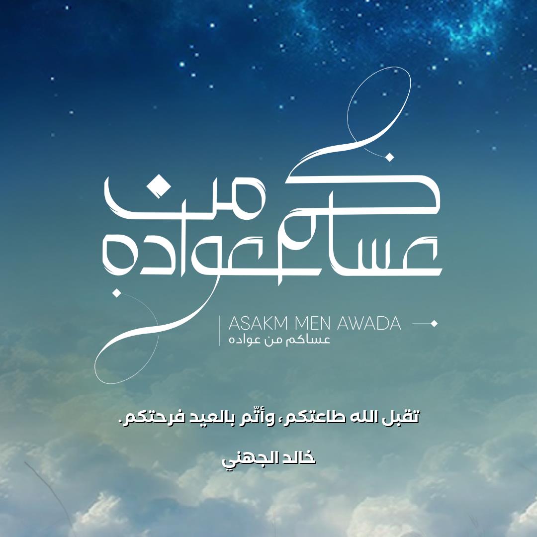 #عيد_الفطر
