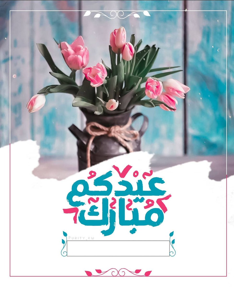 66_v66's tweet photo. ✨عيـدكم مبـارك✨
تقبل الله طاعاتكم
وڪل عاﻡ وأنتم بخـيـر https://t.co/yCsNVqvtuy