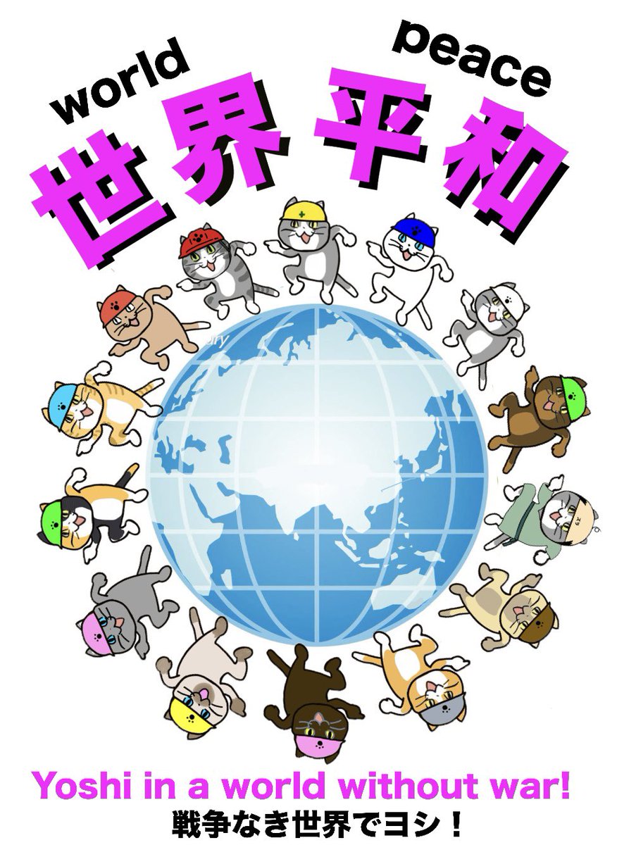 戦争なき世界でヨシ！
Yoshi in a world without war!
#現場猫
#世界平和