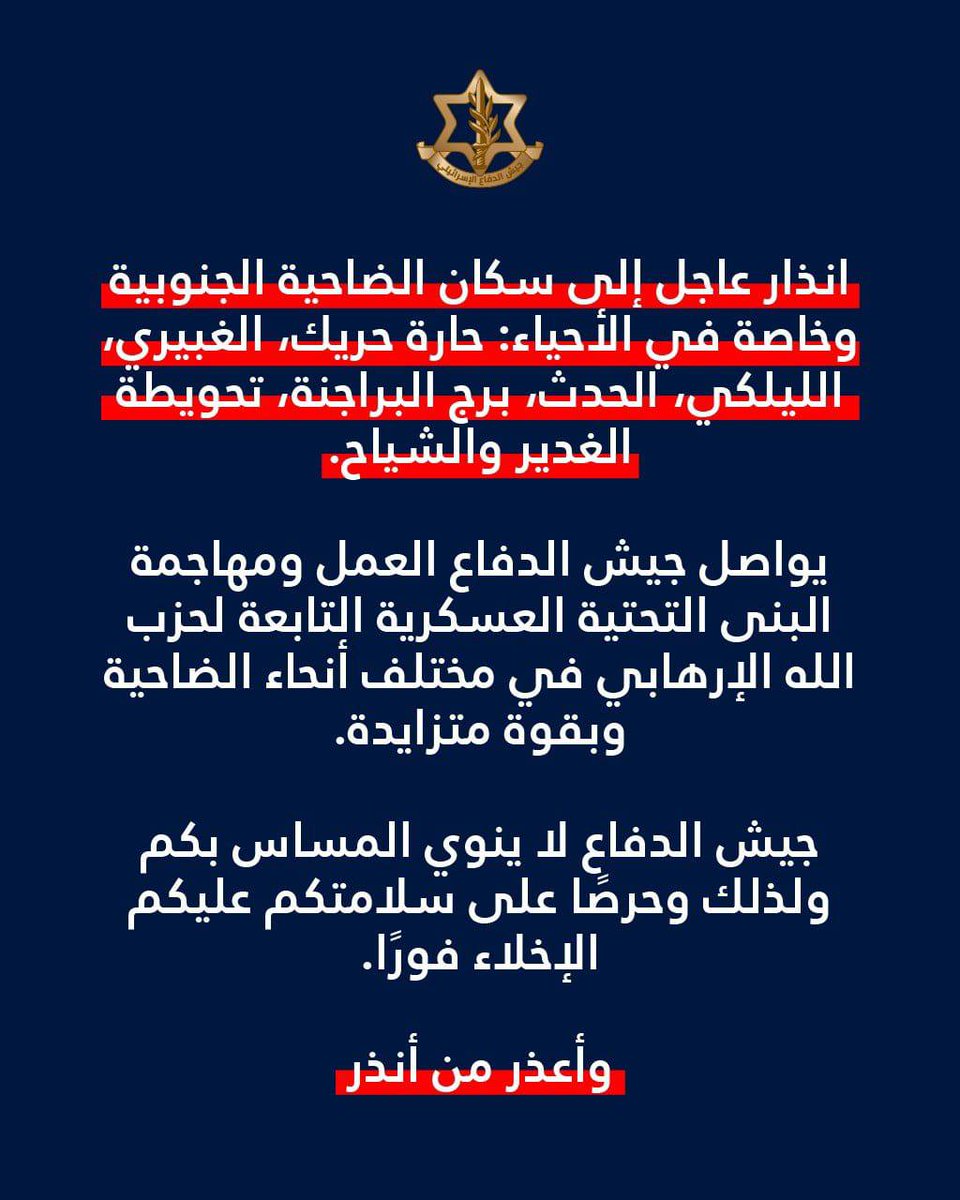 🚨🇮🇱🇱🇧 Las FDI emitieron orden de evacuación para el sur de Beirut por próximos ataques contra Hezbolá.

#Iran #EEUU #Israel #conflicto #Irak #Guerra #Qatar #Libano #Trump #ArabiaSaudita #geopolitica #Dubai #IranWar #Netanyahu