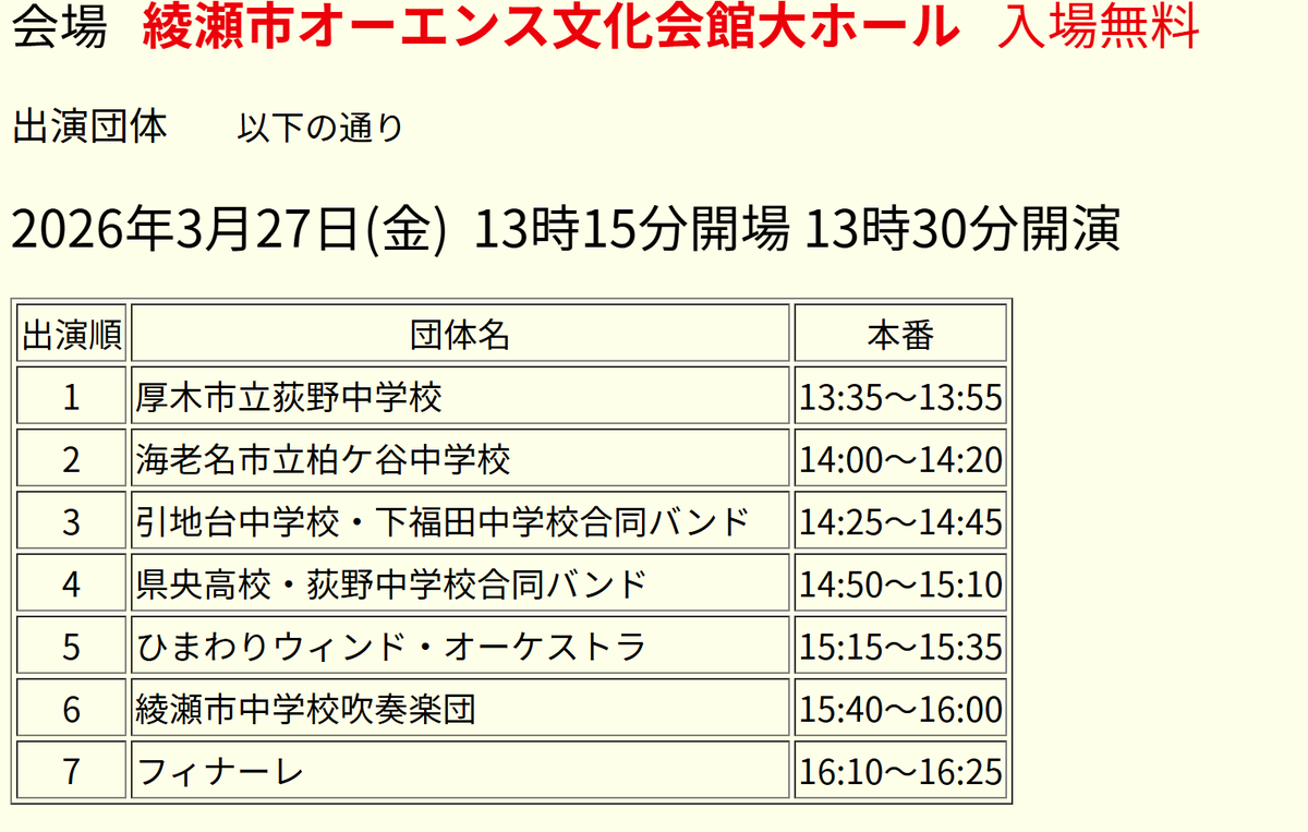やっと吹連から情報があがりましたので、告知です。
第１４回県央スプリングコンサートに #綾瀬市中学校吹奏楽団 が出演します。綾瀬中、春日台中、城山中、北の台中、綾北中の５校の吹奏楽部員、マーチングバンド部員の１・２年生が全員で演奏します。約１００名の超大編成です。
#綾瀬市
#吹奏楽部