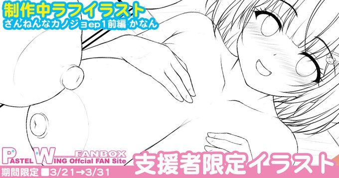 いつも通りの20時公開でFANBOXとFantiaの投稿予約完了♪
今週もJKまりなとかなんの2本立てでお届けします～(今月はこれで終わりの予定) 