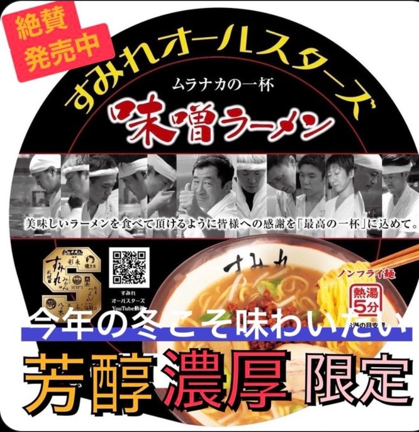 ムラナカラーメン研究所 「おにやんま」 tweet media