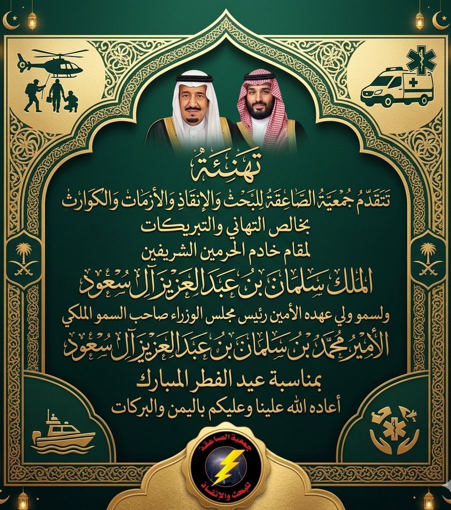 جمعية الصاعقة للبحث والانقاذ والازمات والكوارث tweet media