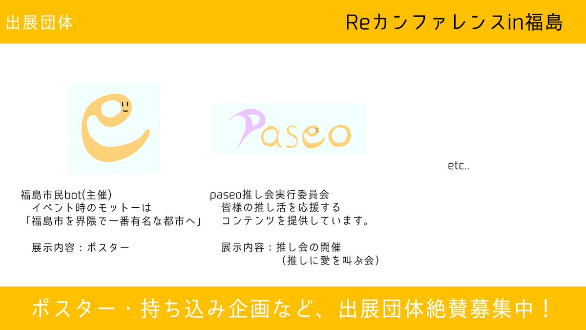 reconf's tweet photo. 復興・再生を祈念するイベント「Reconf《リカンファ》」を開催します。
開催にあたってポスター・持ち込み企画などの出展団体を募集いたします。ご希望の方は計画書をお送りいたしますのでDMもしくはWikiページに記載されている連絡先までご連絡ください。
#reconf205fukushima https://t.co/jMQO8l4zQs
