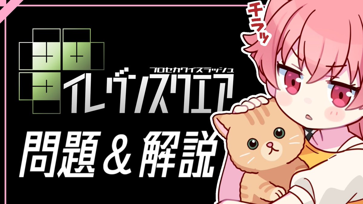 プロセカを愛する人たちへ！
知って欲しいこと、詰め込みました！

【プロセカ/みんはや】珠玉の121問！「イレヴンスクエア」大会使用問題を全問解説！ youtu.be/jk_w7TZhTgo