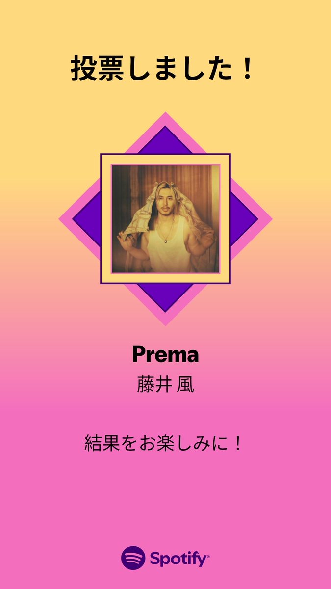 MUSIC AWARDS JAPAN ｢ベスト・オブ・リスナーズチョイス：
#FujiiKaze #Prema 国内楽曲｣の一次投票に参加しました。プレイリストをチェックして、一緒に投票しよう！

#SpotifyでMAJ投票 
 open.spotify.com/playlist/37i9d…