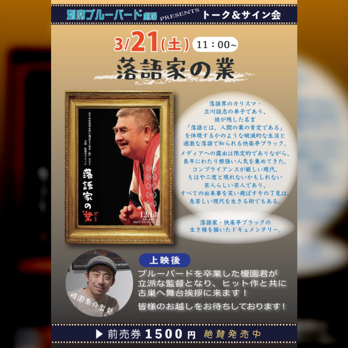 3月21日(土)の #別府ブルーバード劇場 上映スケジュールです。今日のイベントは帰ってきたエノキン！

#落語家の業 ← #榎園喬介 監督の舞台挨拶
#ホールディング・リアット
#小屋番 八ヶ岳に生きる 劇場版
#ザ・カース
#インコンプリート・チェアーズ
#ブルックリンでZ級監督と恋に落ちた私
