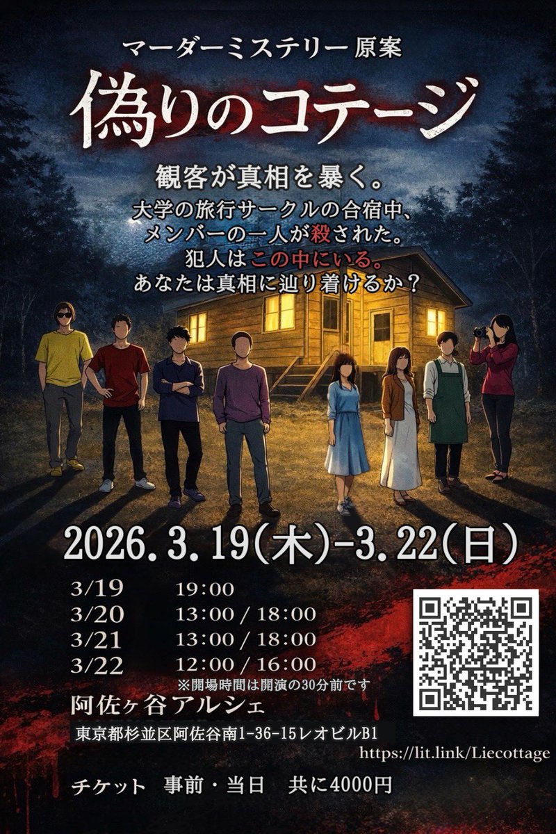 いよいよ3日目です！
今日も2公演ありますので、
気合い入れていきます！

多くの方にご来場頂けるのは嬉しいですし、台本等を買ってくださる方も多く、
自分の作品がたくさんの人に楽しんでもらえるのはホント嬉しいです！

本日もよろしくお願いします！✨

#偽りのコテージ