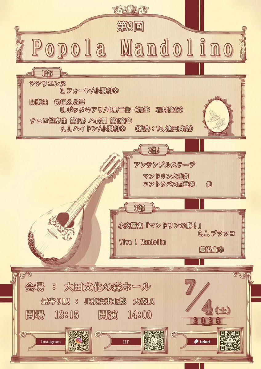 jmukanto's tweet photo. Popola Mandolino
第3回演奏会

2026/7/4(土) 開場13:15  開演 14:00
大田文化の森

〈お問合わせ先等〉
X    @PopolaMn
HP  https://t.co/OKBqIGlXaU
お問合せ popolamandolino@gmail.com https://t.co/7DGlHDlzcO