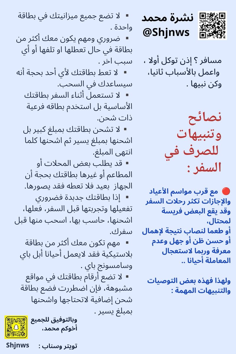 shjnws's tweet photo. هدية العيد لكل مسافر ،
وصايا وتنبيهات حول :
- الصرف .
- السحب الدولي .
- الشرائح الإلكترونية . https://t.co/Vdj6FH6uBC