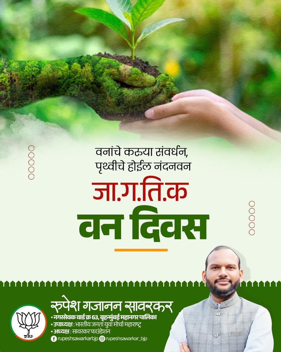 irupeshsawarkar's tweet image. जागतिक वन दिन !

वन ही केवळ संपत्ती नाही, तर संपूर्ण सजीव सृष्टीचे रक्षणकर्ते आहेत. निसर्गावर प्रेम म्हणजेच स्वतःच्या अस्तित्वावर प्रेम होय. त्यामुळे झाडे लावा, जंगल वाचवा आणि पृथ्वीचे आयुष्य वाढवा !

#WorldForestDay #SaveTrees #GoGreen