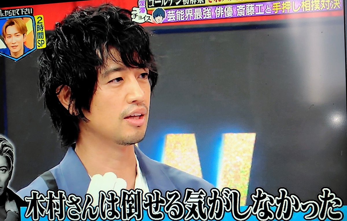 それスノ #木村拓哉 斎藤工が腕押し相撲で負けた事ない(唯一引分けは