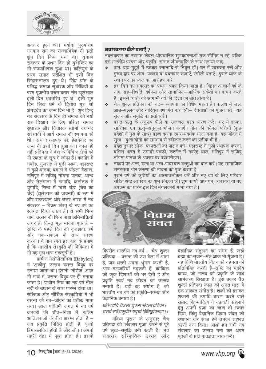 भारतीय नव संवत्सर काल चक्र का सनातन आयाम

 #हिन्दू_नववर्ष     

हिंदू विश्व पत्रिका के पाठक बनने के लिए vhp.org/publications/ पर जाएं।    

#eHinduVishwa #VHP #VishvaHinduParishad #HinduVishwa #VHPDigital #HinduNavVarsh #ChaitraNavratri #भारतीय_नववर्ष #विक्रम_संवत