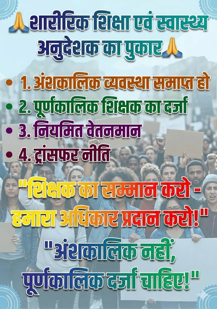 ऐसा नहीं कि सारा फलक मांग रहे हैं,हम सिर्फ अपने हिस्से का हक़ माँग रहे हैं,लाखों शिक्षकों की भर्ती है आपने की,शारीरिक शिक्षा एवं स्वास्थ्य अनुदेशक केवल अपने रोटी के लिए नमक माँग रहे हैं 
#पूर्णकालिक #16000_कलंक_वेतन <a href="/btetctet/">बिहार शिक्षक मंच</a> <a href="/Nishantjdu/">Nishant Kumar - निशांत कुमार</a> <a href="/NitishKumar/">Nitish Kumar</a> <a href="/BiharEducation_/">Education Department, Bihar</a> <a href="/sunilkbv/">Sunil Kumar</a> 🥺