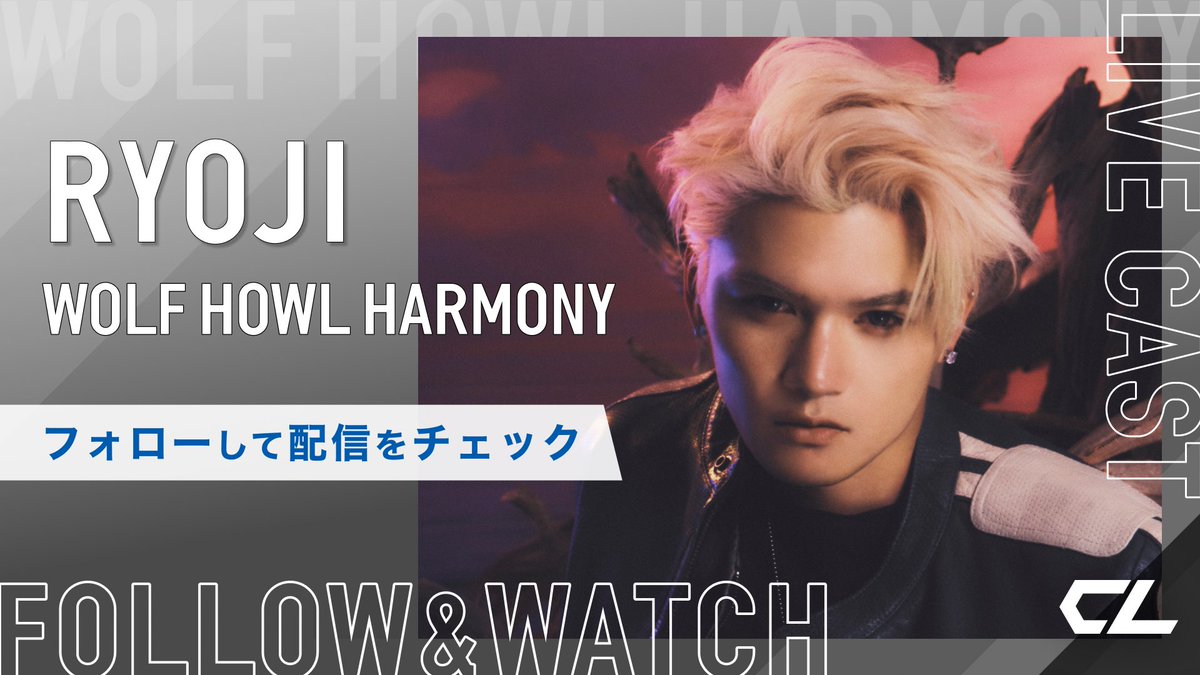 CL_OFFICIAL_ACC's tweet image. 本日3/21(土)19:00頃〜
#WOLFHOWLHARMONY
#RYOJI
#CL キャス配信を行います🐺

こちらのアカウントをフォローして
通知をお受け取りください🔔
🔗 cl-live.com/artists/sugiya…

ぜひご覧ください👀

@WOLFHOWLHARMONY 

【CL LIVE CAST】  
RYOJI's CL LIVE CAST will be distributed from 19:00(JST)