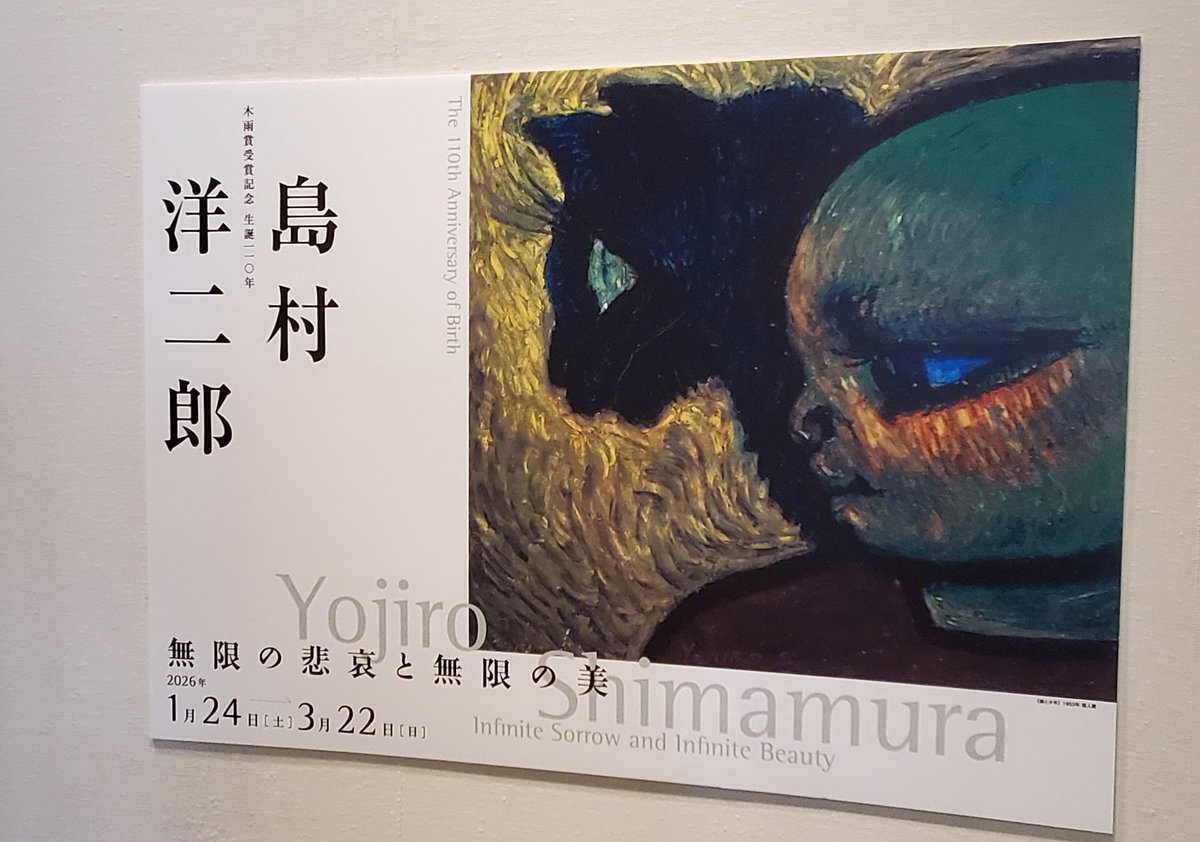 東御市梅野記念絵画館(長野)
『生誕110年・木雨賞受賞記念
島村洋二郎 ─無限の悲哀と無限の美』

戦中戦後にかけ、油彩画、水彩画、そしてクレパス画で独自の画風を切り開くも、貧窮と流浪、肺結核との闘病の果てに37歳の若さで夭逝した島村洋二郎(1916-1953)の回顧展。 