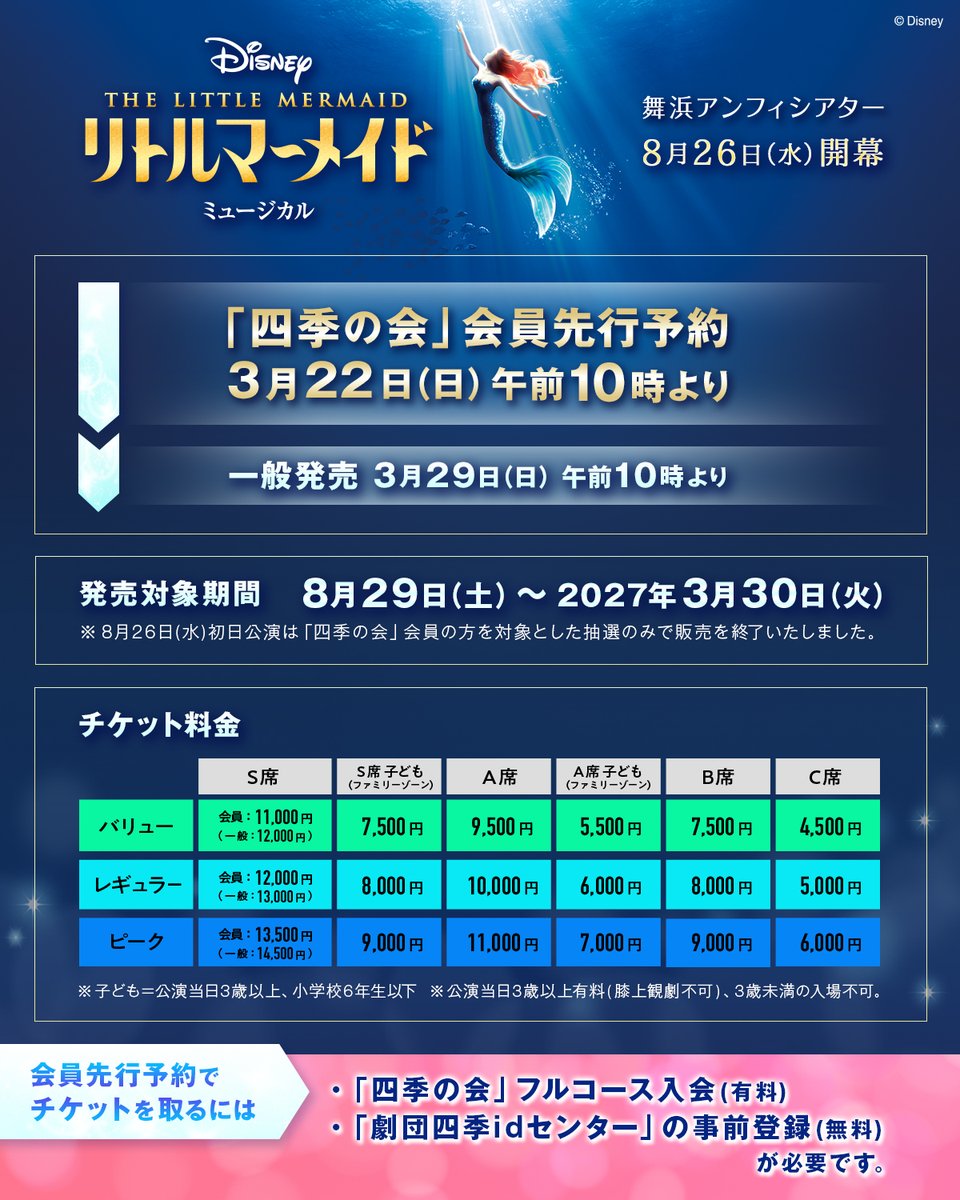 明日会員先行予約開始！ 『#リトルマーメイド』舞浜公演 ＼ 🗓️会員