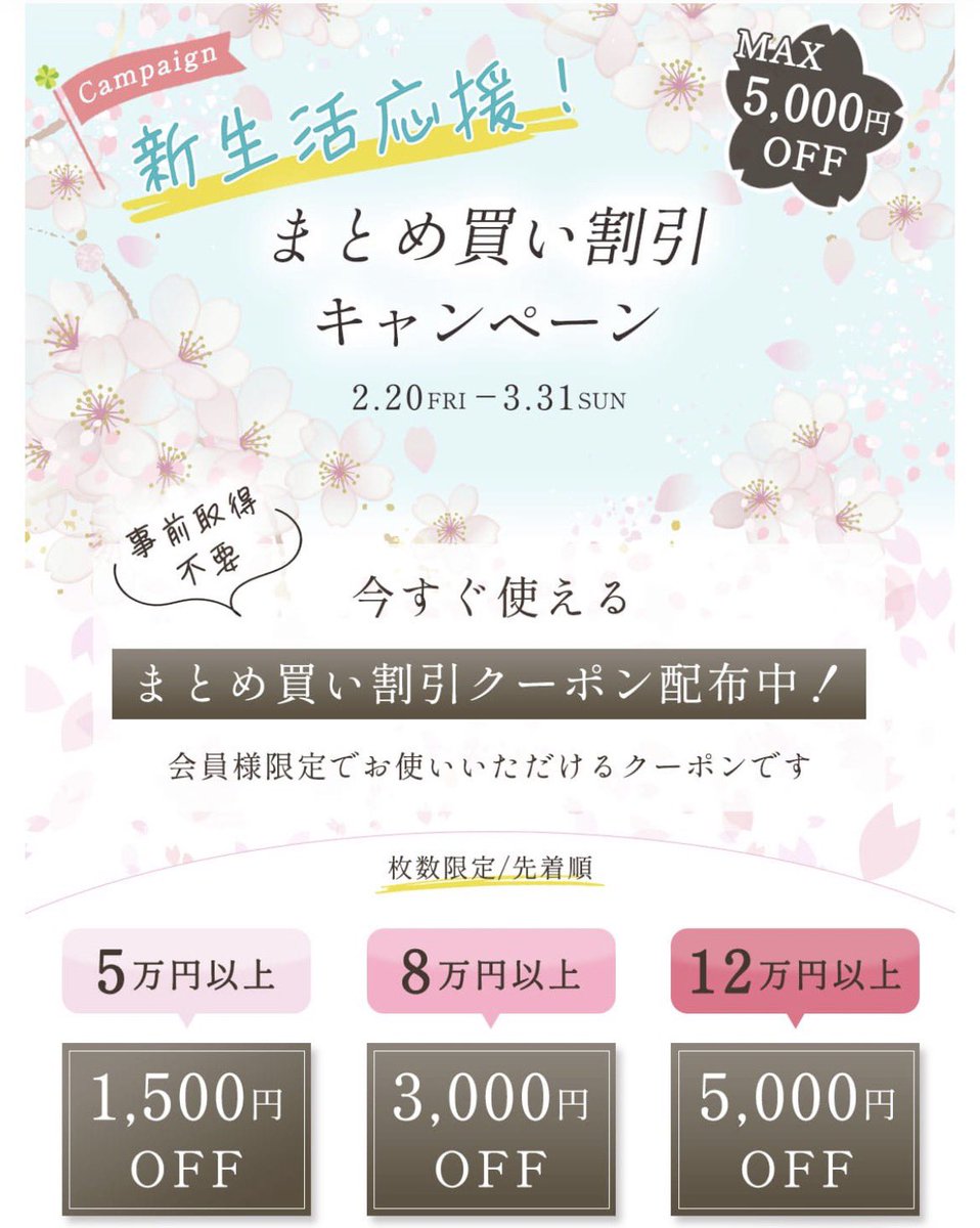 curtainsnow's tweet photo. 【3/31まで開催中】
🌸春のまとめ買い割引キャンペーン🌸
公式サイトにて会員登録の上、ログインいただくと、お買い上げ合計金額に応じて最大5,000円OFFクーポン配布中✨
詳しくはhttps://t.co/rfeIGFShDx https://t.co/kWDinZE3qe