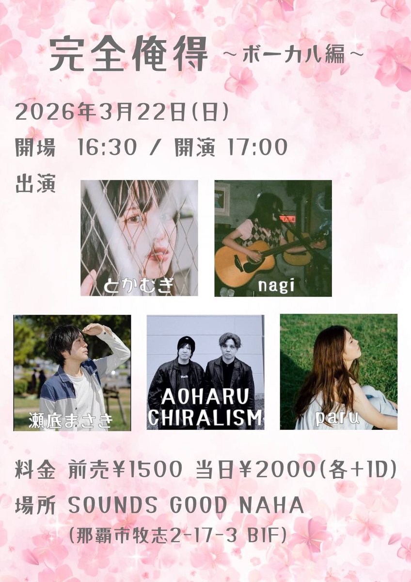 いよいよ明日‼️
久々のライブ💡
オリジナル曲たくさん歌います😀
ぜひ遊びに来てね✨

完全俺得~ボーカル編~

出演
•#とかむぎ
•#nagi 
•#瀬底まさき
•#AOHARUCHIRALISM
•#paru

•#soundsgoods

開場16:30
開演17:00

前売¥1500(1D別)
当日¥2000(1D別)