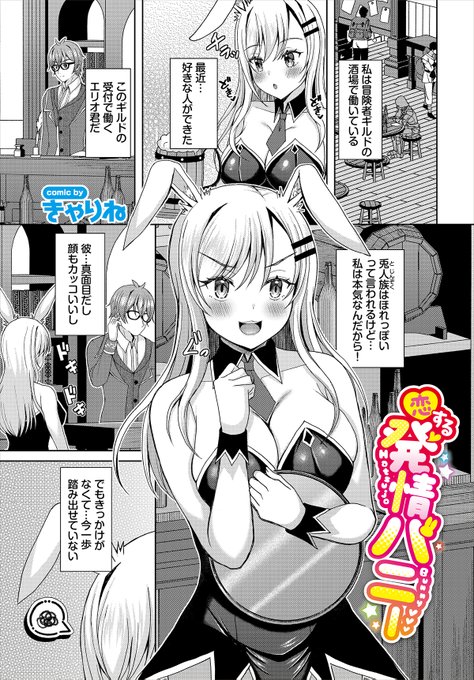 【ダンジョン30作品紹介】 『恋する発情バニー』きゃりね ギルドの受付で働くエリオに恋をした酒場で働く人兎族のアリス。いつものようにエリオが飲みにきていたある日、手が滑ってビールをこぼされてしまう! しかし、そのことで家まで送ってもらえることになる!!