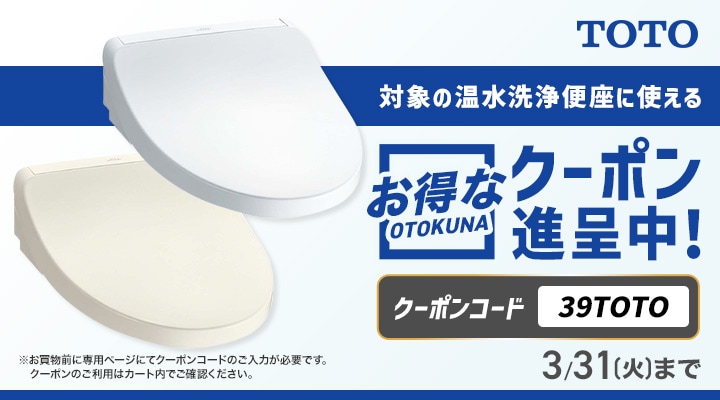 joshinweb's tweet image. 📣お得情報🎶

#TOTO 対象の #温水洗浄便座 に使える🌟お得なクーポン🌟進呈中!!
joshinweb.jp/house/76268.ht…
⇒ 3/31(火)まで

⚠️お買い物前にクーポンコード「39TOTO」の入力が必要です。
⬇️クーポンコード入力画面はこちら⬇️
joshinweb.jp/cpcode.html

※クーポンのご利用はカート内でご確認ください。