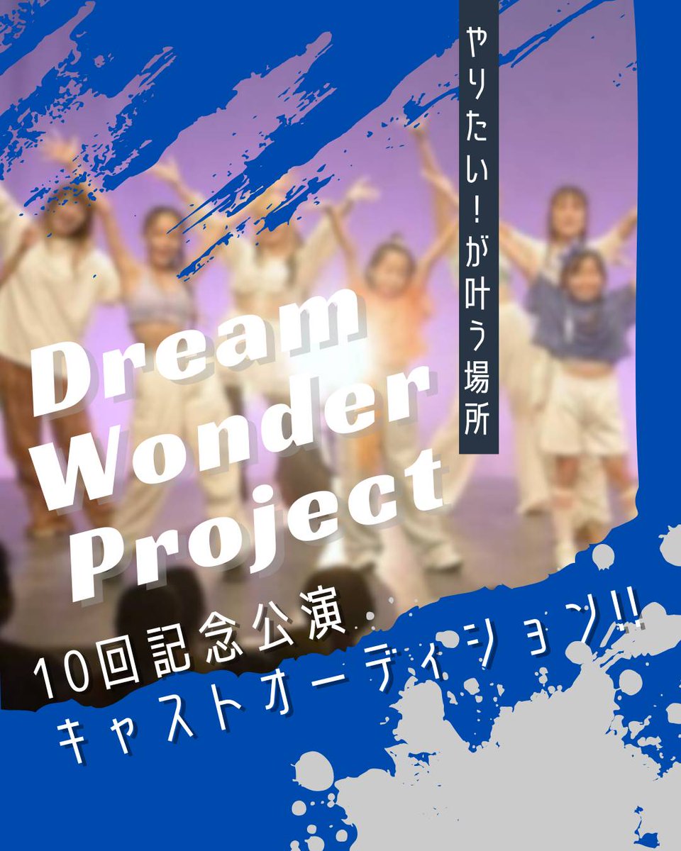 happywondercom's tweet photo. ✨7/5(日)DWP本公演出演キャスト募集✨

対象：小学2年生〜中学3年生程度
締切：3/22(日)23:59
1次：映像審査
2次：3/28(土)実技・面接

🔗詳細・ご応募はこちら
https://t.co/sAsGeILAYp⁠

夢をステージへ✨
ご応募お待ちしています！ https://t.co/g2zkKUpbsB