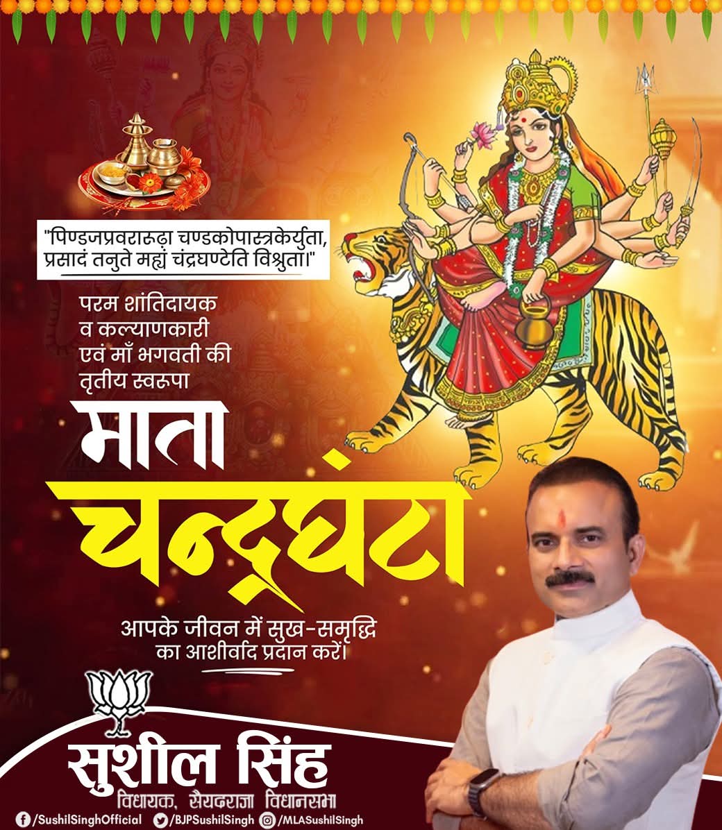 पिण्डजप्रवरारूढा चण्डकोपास्त्रकैर्युता।
प्रसादं तनुते मह्यं चन्द्रघण्टेति विश्रुता॥

शक्ति की अधिष्ठात्री माँ जगदम्बा की उपासना के पावन पर्व चैत्र नवरात्रि के तृतीय दिवस पर माँ चन्द्रघण्टा की कृपा सभी पर बनी रहे।

जय माँ चन्द्रघण्टा।