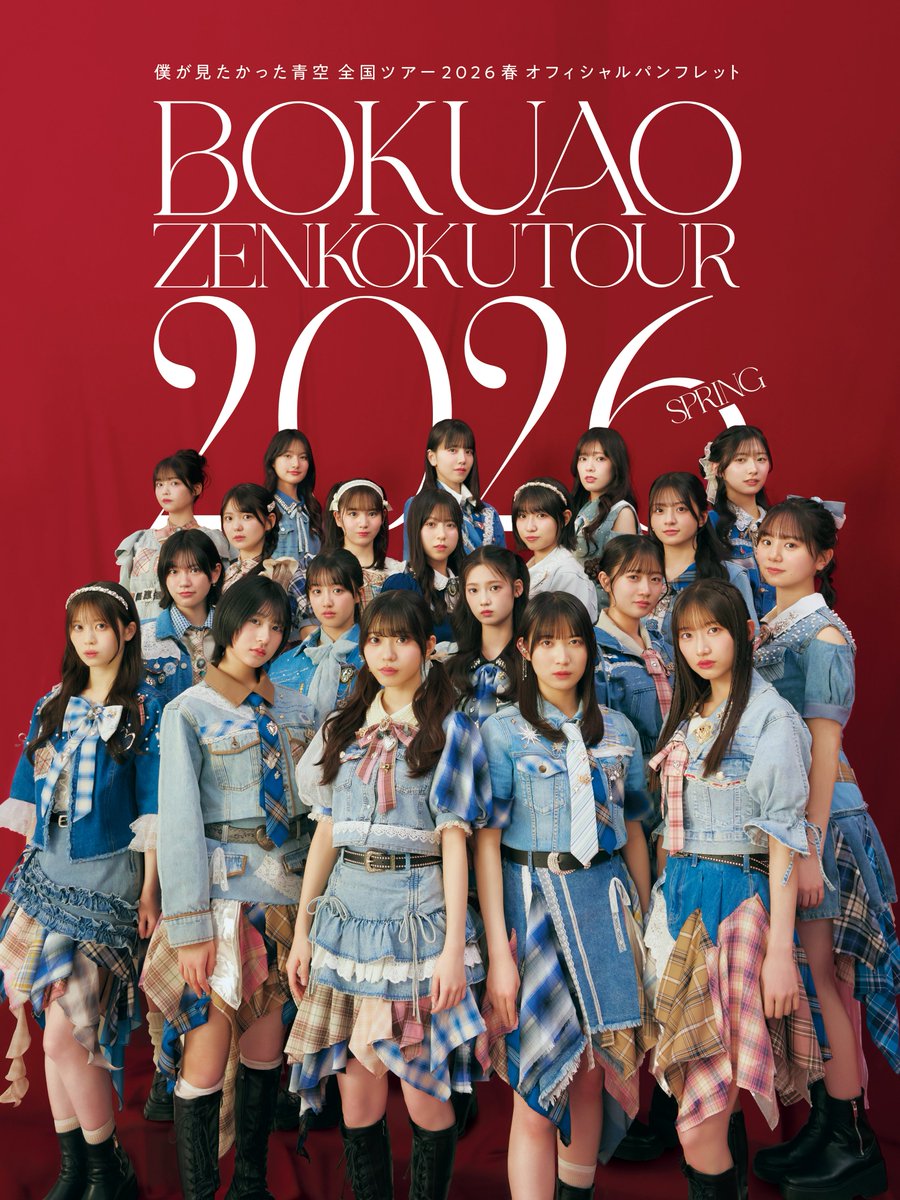 ⋆⋆・┈┈ ┈┈ ┈┈・⋆ #僕青全国ツアー2026 春